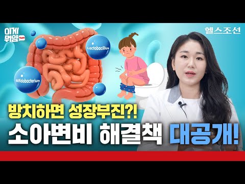 🎁댓글이벤트🎁 우리 아이 변비, 방치하면 성장부진? 약사가 알려주는 소아변비해결책 대공개! | 이게뭐얌