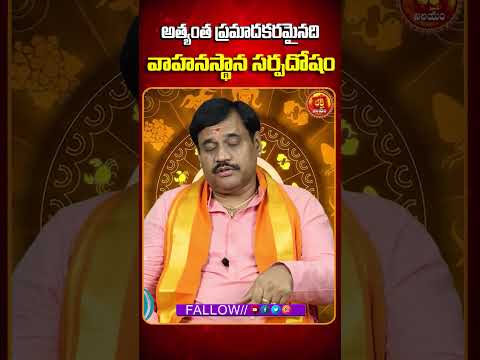 అత్యంత ప్రమాదకరమైనది వాహనస్థాన సర్పదోషం | BHAKTHI NILAYAM