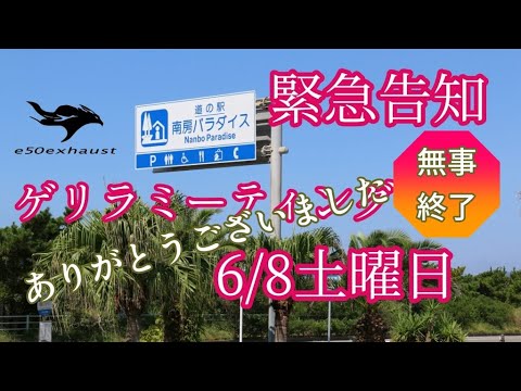 無事終了【ゲリラミーティング】南房パラダイス