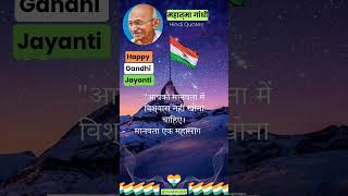 Mahatma Gandhi Motivational Quotes in Hindi | Gandhi Jayanti | #shorts #shortsfeed #gandhijayanti