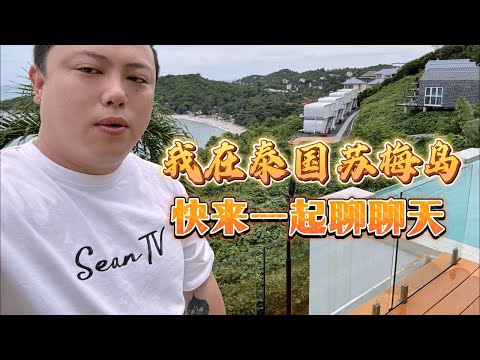 【逛吃4K】我在泰国苏梅岛，快来直播聊聊天吧--------点击下方展开有链接快速购买全球esim卡，让出國旅遊更方便！