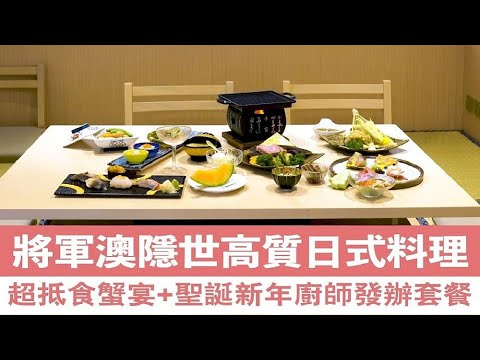 【香港】將軍澳抵食串燒+日本直送香箱蟹Omakase！聖誕新年蟹宴6折起！｜香港美食｜放假去邊