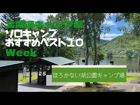 ほろかない湖公園キャンプ場／北海道 ソロキャンプ おすすめベスト１０ Week