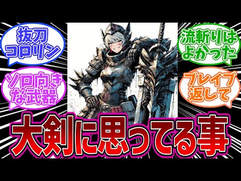 【モンハンワイルズ】大剣の使い勝手は悪化している？思っている事正直に言ってみようについてのハンター達の反応集　【MHWilds】