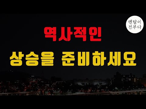 비트코인 이번 조정 끝나면 역사적인 대상승이 시작됩니다