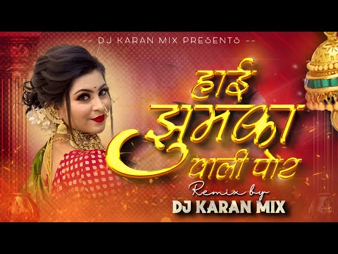 Hai Jhumka Vali Por dj song | हाई झुमका वाली पोर । DJ Karan Mix | Superhit Ahirani Khandeshi Dj 2023