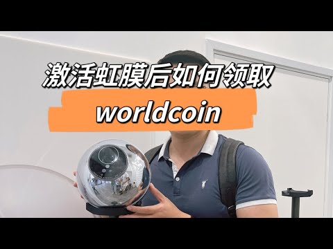 虹膜激活后如何领取worldcoin？