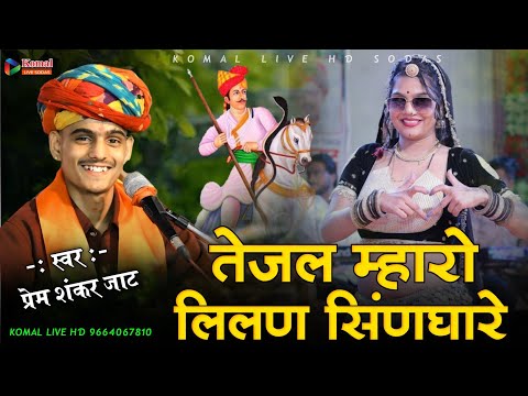 तेजल म्हारो लिलण सिंणघारे || PREM SHANKAR JAAT NEW SONG || तेजाजी न्यू सॉन्ग