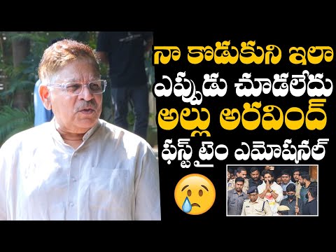 Allu Arjun Arrest Update : Allu Aravind Emotional Words After Allu Arjun Arrest | Daily Culture