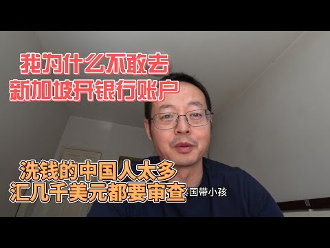 我为什么不敢去新加坡开银行账户？洗钱的中国人太多 汇几千美元都要审查