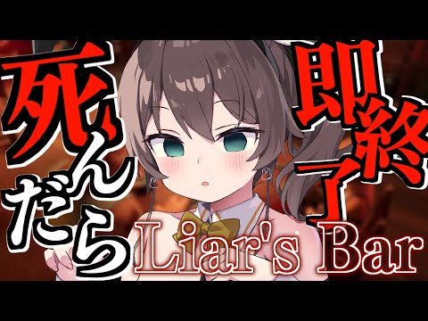 【 Liar's Bar 】💀負けたら即終了デスゲーム開幕💀【ホロライブ/夏色まつり】