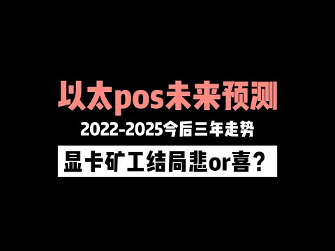 以太POS未来三年预测，显卡矿工命运终结？