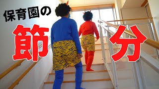 【保育園】節分豆まき会(2･3･4･5歳児)👹【行事#73】