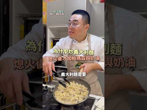 義大利麵小技巧：利用餘溫熔化成乳化效果 ｜ #王俊之老師