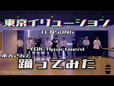 【本人さんと踊ってみた】東京イリュージョン - TENSONG × YDK Apartment