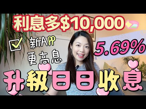 賺多$10,000！5.69厘之《日日收息新選擇》 收息多0.X%的天淵之別！