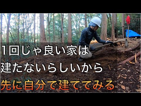 注文住宅は一度じゃ良い家を作れない？じゃあ先に1回建ててみればいいじゃん？？【山開拓】#25