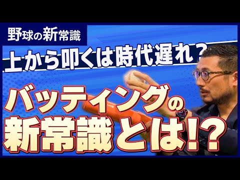 上から叩くは時代遅れ？バッティングの新常識とは！？飛距離を最大にするスイング！メジャーのフライボール革命から生まれたバレルも紹介！