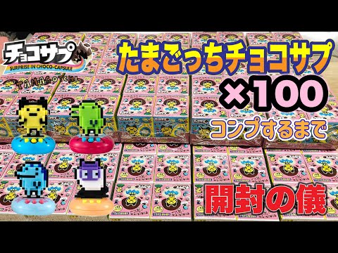 チョコサプ たまごっち開封の儀　シークレットすぎるシークレットに驚き【Tamagotchi】