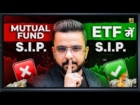 Mutual Funds S.I.P. ❌ ETF में S.I.P. ✅