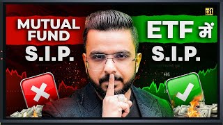 Mutual Funds S.I.P. ❌ ETF में S.I.P. ✅