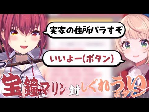 【しぐれうい逆凸】しぐれういボタンデッキに通常運転で会話するマリン船長【宝鐘マリン/ホロライブ切り抜き】