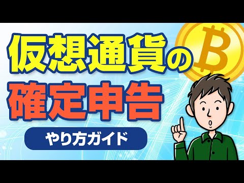 仮想通貨の確定申告のやり方　ビットコインの税金ってどうなるの？