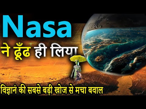 आखिर जीवन मिल ही गया | बैज्ञानिक हुए भावुक इसे देखकर |BIG BREAKING NASA DISCOVERS EARTH |