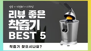 착즙기 찾으시나요? 상품리뷰기반 착즙기 추천 BEST 5