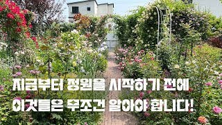 식물을 구매하거나 정원 만들기 전에 반드시 알아야 하는 것들 | 가드닝팁 | 미래정원