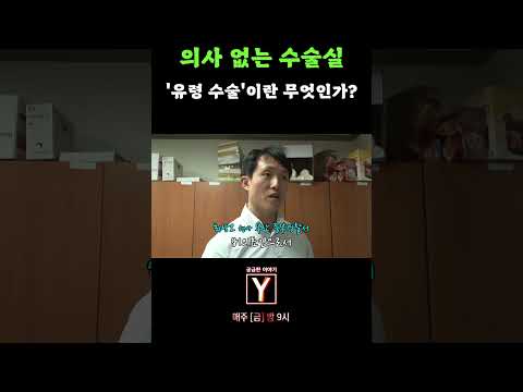 홍철 없는 홍철팀? 의사 없는 수술실과 그게 당연하다는 의사🧑‍⚕️