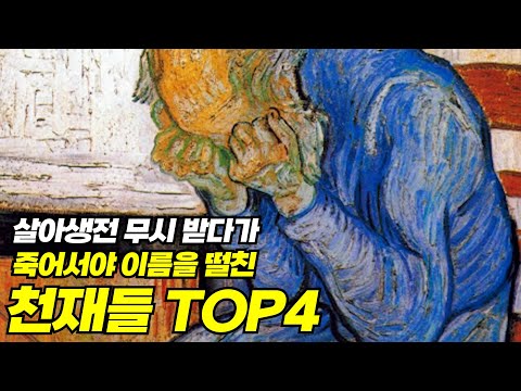 살아생전 무시 받다가 죽어서야 이름을 떨친 천재들 Top4!!