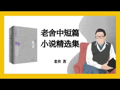 862｜老舍中短篇小说精选集