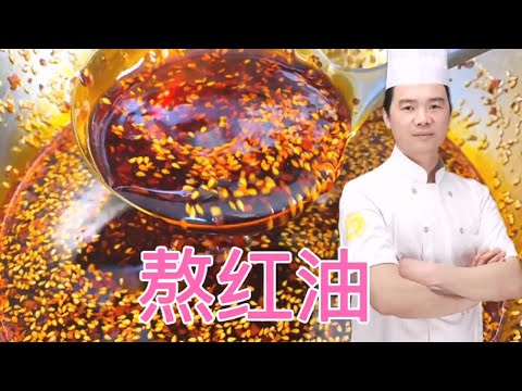 教你做香辣红油，满满的干货，太香了【覃厨说美食】#中国美食 #香辣红油  #家常菜