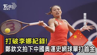 打破李娜紀錄! 鄭欽文拍下中國奧運史網球單打首金｜TVBS新聞 @TVBSNEWS02