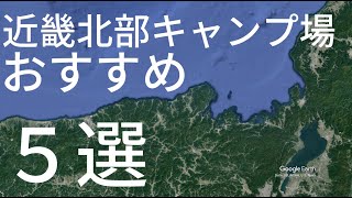 「近畿北部キャンプ場」　おすすめ　５選