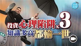 三個投資心理陷阱，知識多高都輸一世！【施傅教學】#市場心理 #陷阱 #理論 #學投資 #教學