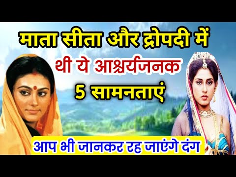 माता सीता और द्रोपती के 5 अद्भुत रहस्य | जानकर चौंक जाएंगे आप | Ramayan