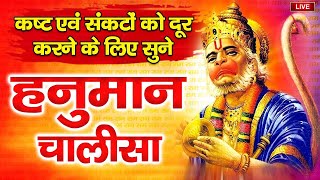 LIVE : श्री हनुमान चालीसा | Hanuman Chalisa | जय हनुमान ज्ञान गुण सागर | Jai Hanuman Gyan Gun Sagar