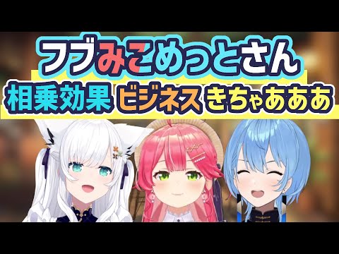 本当に実現した相乗効果ビジネスてぇてぇ【白上フブキ/さくらみこ/星街すいせい/ホロライブ切り抜き】