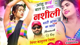 Song {3272} सिंगर कालू देवता | New Dj Blaster Song 2025 | आंसू काई बात प आया नशीली थारी आंख क माया…