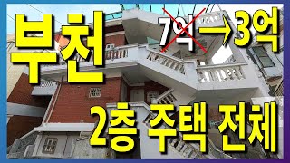 2층 다가구 주택 전체 3억대? 부천 맞아? 반값이하로 떨어진 2층 단독주택 다가구로 임대 야무지게 놓으세요