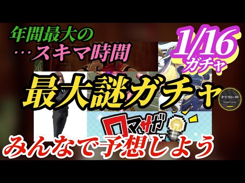 【ロマサガRS】年間で最も「謎」のガチャが来るタイミング!!サガ3発売日記念!?サガエメ魂!?学園記!?てまさかのあのチームが!!　#ロマサガRS