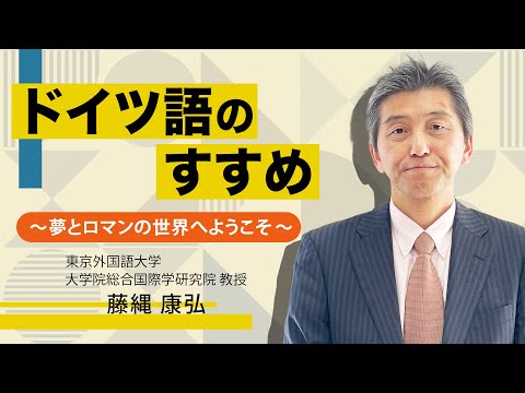 「ドイツ語のすすめ　～夢とロマンの世界へようこそ～」