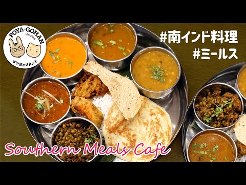 【南インド料理】ミールスを食べに武蔵小杉へ｜サザンミールスカフェ （Southern Meals Cafe）【ぽや家｜093】#インドカレー #ランチ