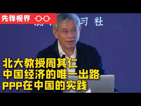 北大教授周其仁谈中国经济的唯一出路——PPP在中国如何运作的