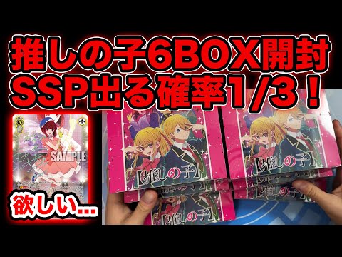 【ヴァイス】推しの子6BOX！SSPの確率は1/3！