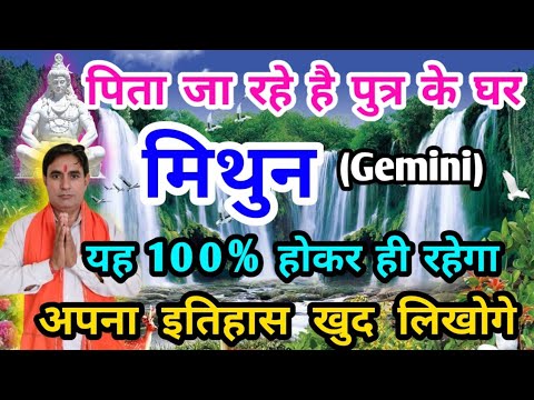 मिथुन राशि पिता जा रहे हैं पुत्र के घर : अपना इतिहास खुद लिखोगे Mithun Rashi (Gemini)