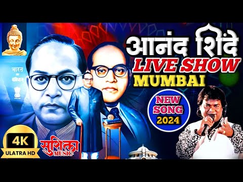 ANAND SHINDE NEW LIVE SHOW MUMBAI 2024 | आनंद शिंदे नवीन लाईव्ह शो मुंबई २०२४ नक्की पहा #anandshinde