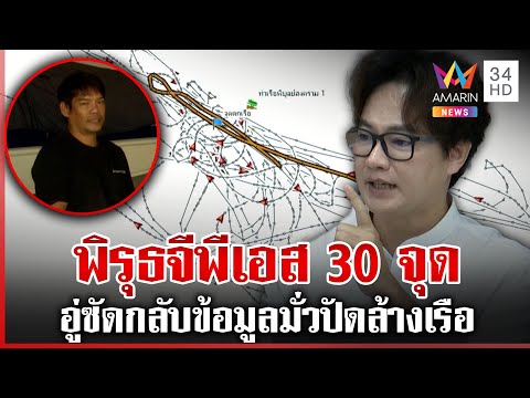 พิรุธจีพีเอส30จุด เส้นทางเรือ"แตงโม" อู่เรือซัดข้อมูลมั่วปมล้างเลือด | ทุบโต๊ะข่าว | 16/01/68